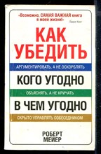 Как убедить кого угодно в чем угодно