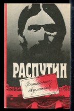 Распутин. Воспоминания современников