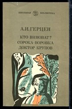 Кто виноват? Сорока-воровка. Доктор Крупов