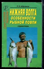 Нижняя Волга. Особенности рыбной ловли | Справочник.