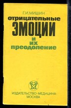 Отрицательные эмоции и их преодоление