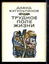 Трудное поле жизни | Стихи и поэмы.