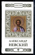 Александр Невский