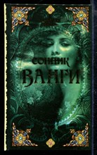 Сонник Ванги