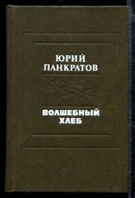 Волшебный хлеб | Книга лирики.