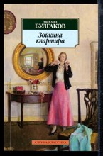 Зойкина квартира | Пьесы.