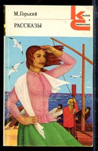 Рассказы | Серия: Классики и современники.