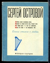 Книга стихов о любви