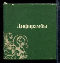 Дифирамбы | Сонеты русских поэтов.