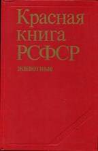 Красная книга РСФСР (животные)