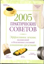 2005 практических советов | Эффективное лечение недомоганий и болезненных состояний домашними средствами