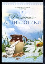 Растения-антибиотики