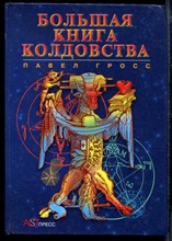 Большая книга колдовства, или Новейшая книга теней