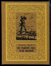 20 тысяч лье под водой