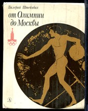 От Олимпии до Москвы