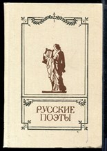 Русские поэты | Антология. Том 1.