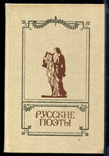 Русские поэты | Антология. Том 2.