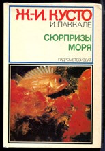 Сюрпризы моря