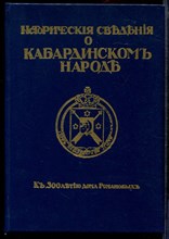 Исторические сведения о кабардинском народе | Репринтное воспроизведение издания 1913 г.