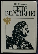 Петр Великий