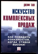 Искусство комплексных продаж | Как победить конкурентов, когда ставки высоки!