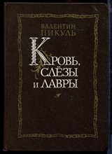 Кровь, слезы и лавры | Миниатюры и роман.