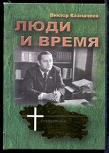 Люди и время | Книга 2.