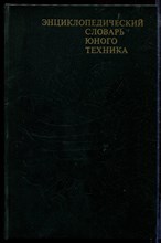 Энциклопедический словарь юного техника