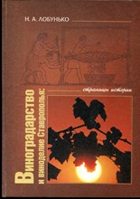 Виноградарство и виноделие Ставрополья: Страницы истории