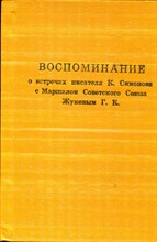 Воспоминание о встречах писателя К. Симонова с Маршалом Советского Союза Жуковым Г.К.