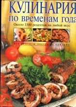 Кулинария по временам года | Около 1500 рецептов на любой вкус.