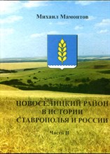 Новоселицкий район в истории Ставрополья и России | Часть 2.