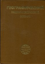 Географический энциклопедический словарь | Географические названия.