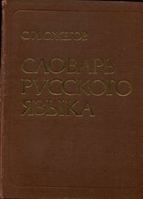 Словарь русского языка | 70000 слов.