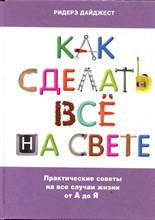 Как сделать все на свете | Практические советы на все случаи жизни от А до Я.