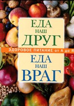 Еда - наш друг, еда - наш враг | Здоровое питание от А до Я.