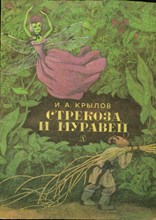 Стрекоза и муравей | Рис. С. Ярового.