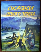 Сказки седого Терека | Сборник казачьих сказок, записанных в станицах Терека и Кубани.