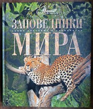 Заповедники мира