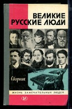 Великие русские люди | Серия: Жизнь замечательных людей.