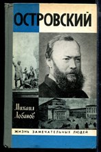 Островский | Серия: Жизнь замечательных людей.