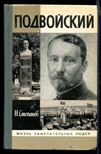 Подвойский | Серия: Жизнь замечательных людей.