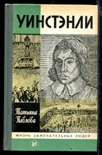 Уинстэнли | Серия: Жизнь замечательных людей.