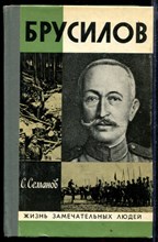 Брусилов | Серия: Жизнь замечательных людей.