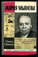 Мария Ульянова | Серия: Жизнь замечательных людей.