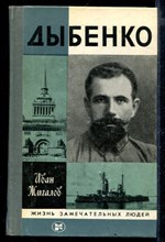 Дыбенко | Серия: Жизнь замечательных людей.