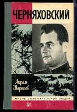 Черняховский | Серия: Жизнь замечательных людей.