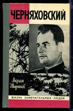 Черняховский | Серия: Жизнь замечательных людей.