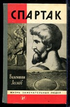 Спартак | Серия: Жизнь замечательных людей.