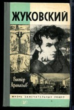 Жуковский | Серия: Жизнь замечательных людей.